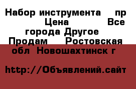 Набор инструмента 94 пр. KingTul › Цена ­ 2 600 - Все города Другое » Продам   . Ростовская обл.,Новошахтинск г.
